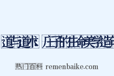 道与道术：庄子的生命美学造句是什么意思的图片